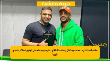 مفاجأة منتظرة.. محمد رمضان يستعد لإطلاق أغنية جديدة تحمل توقيع إسلام شندي قريباً